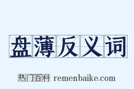 盘薄反义词是什么意思的图片